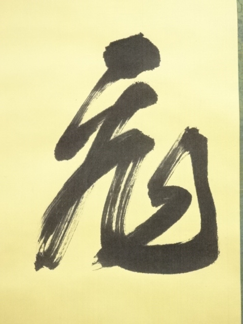 中国書法 錢君陶 名玉堂 七行書 四幅 肉筆紙本 掛軸 中国書法 錢君陶 名玉堂 七行書 四幅 肉筆紙本 掛軸